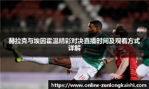 赫拉克与埃因霍温精彩对决直播时间及观看方式详解